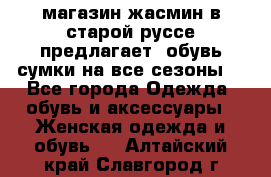 магазин жасмин в старой руссе предлагает  обувь сумки на все сезоны  - Все города Одежда, обувь и аксессуары » Женская одежда и обувь   . Алтайский край,Славгород г.